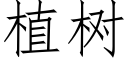 植树 (仿宋矢量字库)