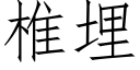 椎埋 (仿宋矢量字库)