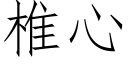 椎心 (仿宋矢量字库)