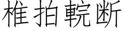 椎拍輐斷 (仿宋矢量字庫)