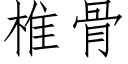 椎骨 (仿宋矢量字库)