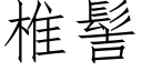 椎髻 (仿宋矢量字库)