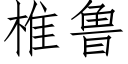 椎鲁 (仿宋矢量字库)