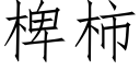 椑柿 (仿宋矢量字库)