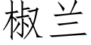 椒兰 (仿宋矢量字库)