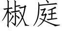 椒庭 (仿宋矢量字庫)