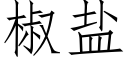 椒鹽 (仿宋矢量字庫)