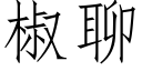 椒聊 (仿宋矢量字庫)