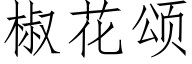 椒花颂 (仿宋矢量字库)