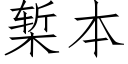 椠本 (仿宋矢量字庫)