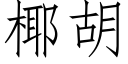 椰胡 (仿宋矢量字库)