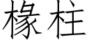 椽柱 (仿宋矢量字库)