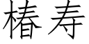 椿寿 (仿宋矢量字库)