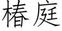 椿庭 (仿宋矢量字库)