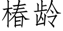 椿齡 (仿宋矢量字庫)