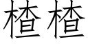 楂楂 (仿宋矢量字库)