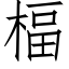 楅 (仿宋矢量字庫)