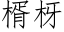 楈枒 (仿宋矢量字庫)