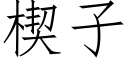 楔子 (仿宋矢量字庫)