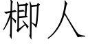 楖人 (仿宋矢量字库)