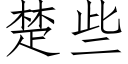 楚些 (仿宋矢量字庫)