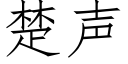 楚声 (仿宋矢量字库)