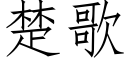 楚歌 (仿宋矢量字库)