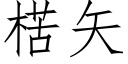 楛矢 (仿宋矢量字库)