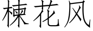 楝花风 (仿宋矢量字库)