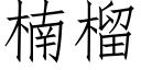 楠榴 (仿宋矢量字库)