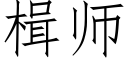 楫師 (仿宋矢量字庫)