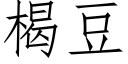 楬豆 (仿宋矢量字庫)