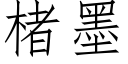 楮墨 (仿宋矢量字库)