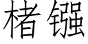 楮镪 (仿宋矢量字库)