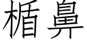 楯鼻 (仿宋矢量字库)