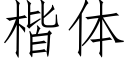 楷體 (仿宋矢量字庫)