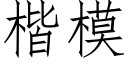 楷模 (仿宋矢量字庫)