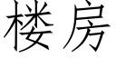 楼房 (仿宋矢量字库)