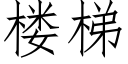 楼梯 (仿宋矢量字库)