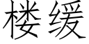 楼缓 (仿宋矢量字库)