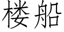 樓船 (仿宋矢量字庫)