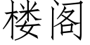 楼阁 (仿宋矢量字库)