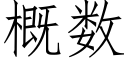 概數 (仿宋矢量字庫)