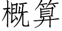 概算 (仿宋矢量字库)