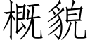 概貌 (仿宋矢量字库)