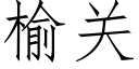 榆关 (仿宋矢量字库)