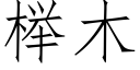 榉木 (仿宋矢量字庫)