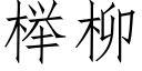 榉柳 (仿宋矢量字库)