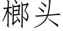 榔頭 (仿宋矢量字庫)