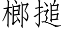 榔搥 (仿宋矢量字庫)